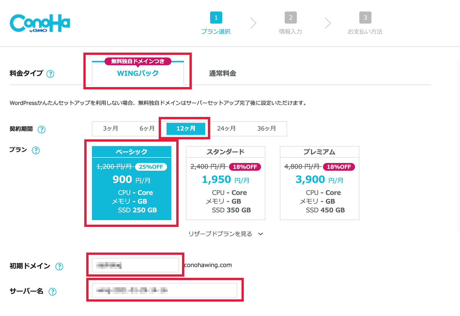 ConoHa WINGのお申し込み画面02