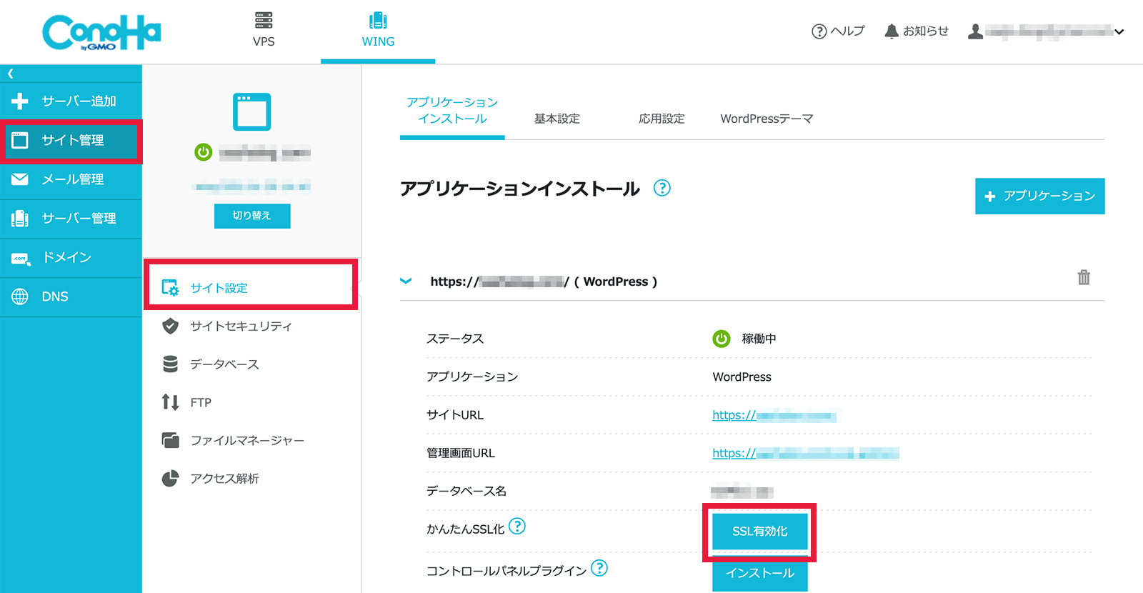 ConoHa wingのSSL有効化画面