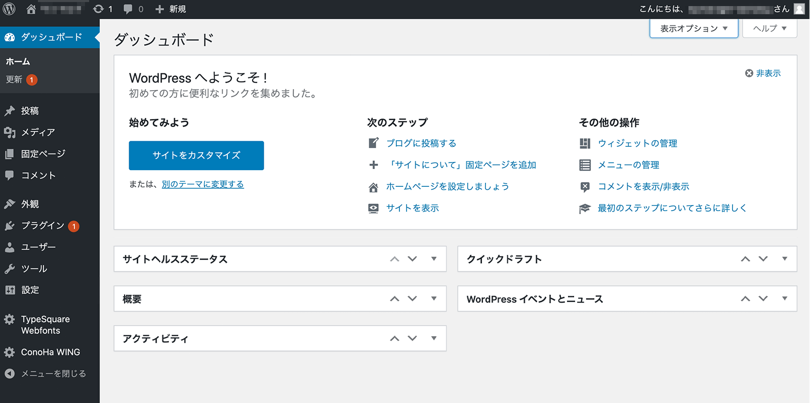 WordPressのダッシュボード画面