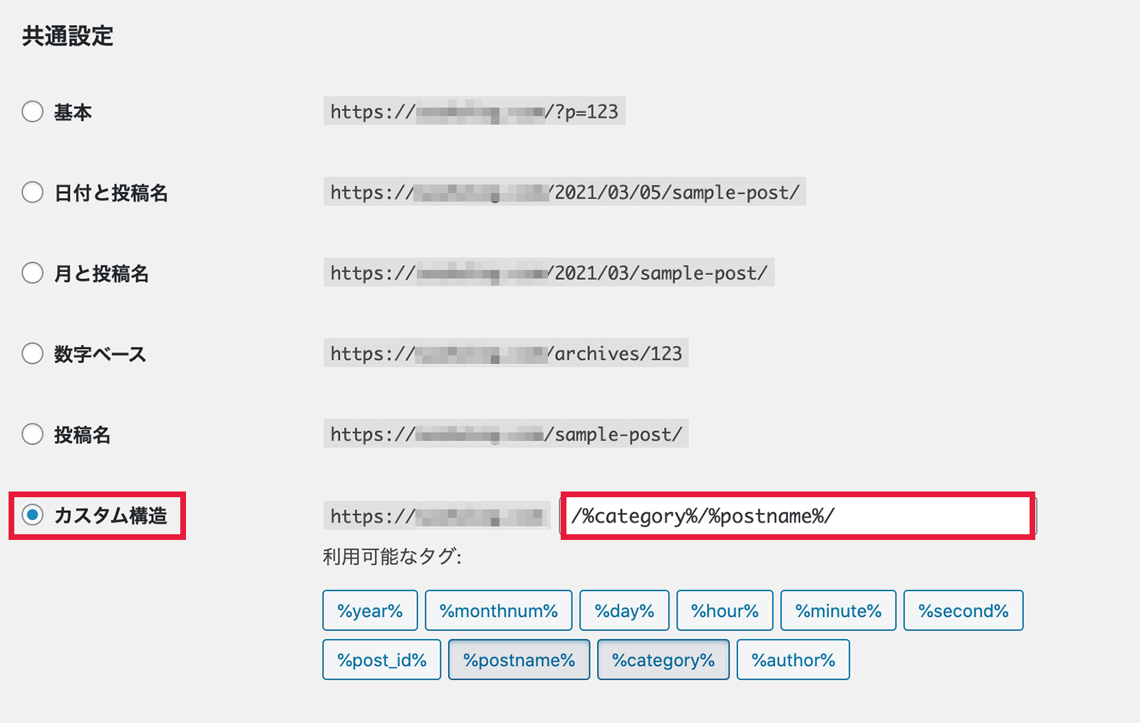 パーマリンク設定画面でカスタム構造を選択