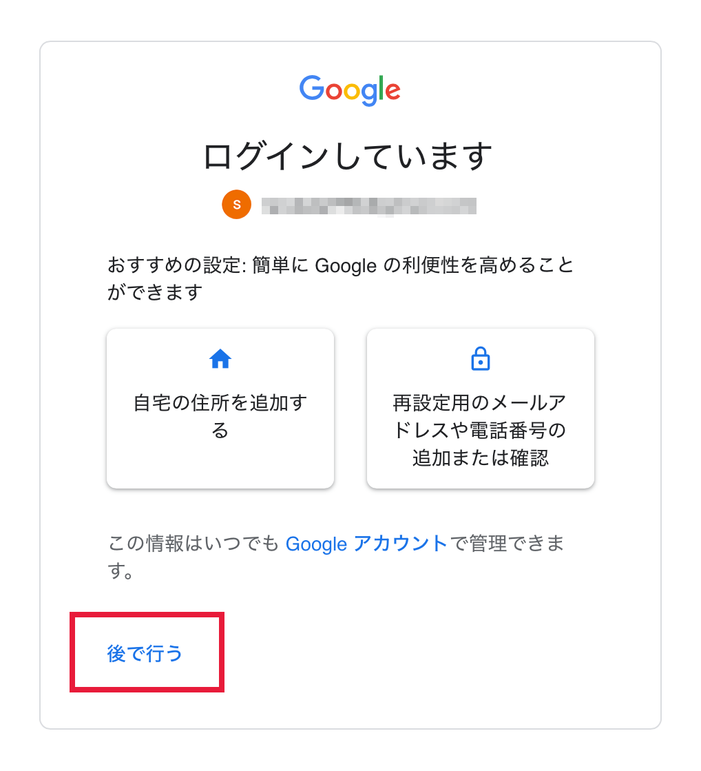 Googleアカウントのログインしています画面