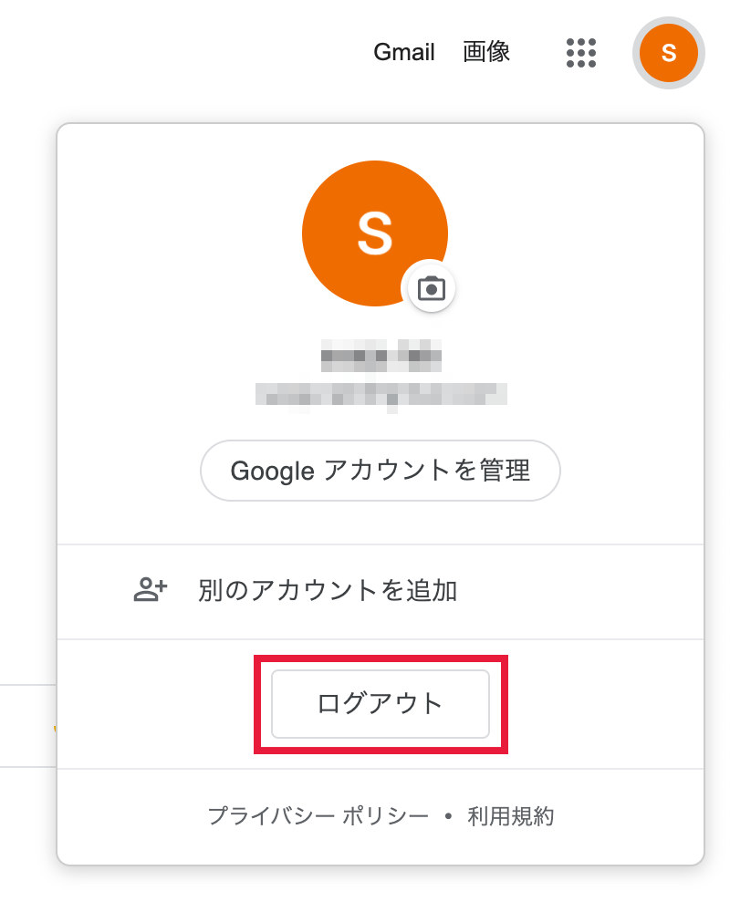 Googleアカウントからログアウトする画面