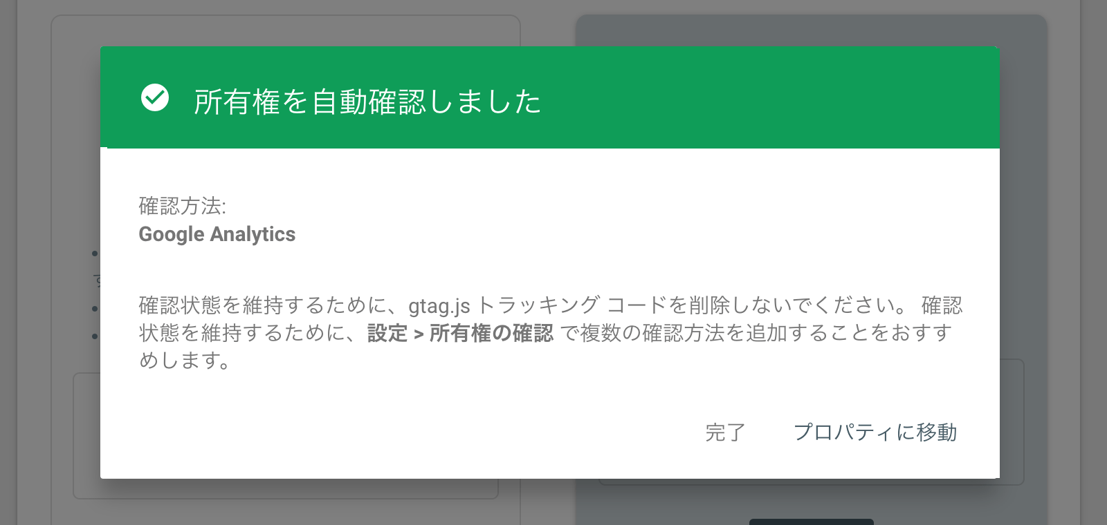 Googleサーチコンソールの所有権の確認画面