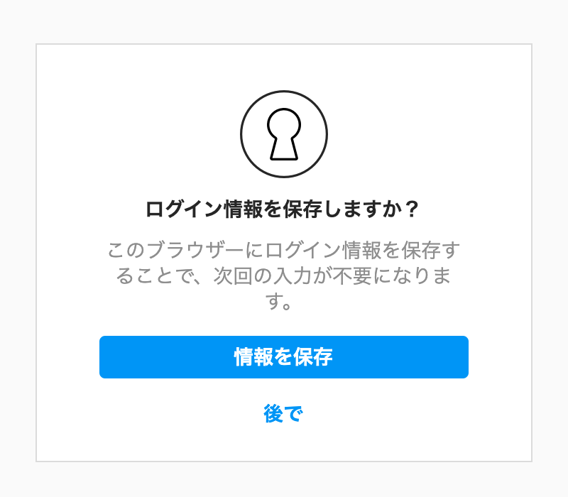 Instagramのログイン情報を保存する画面