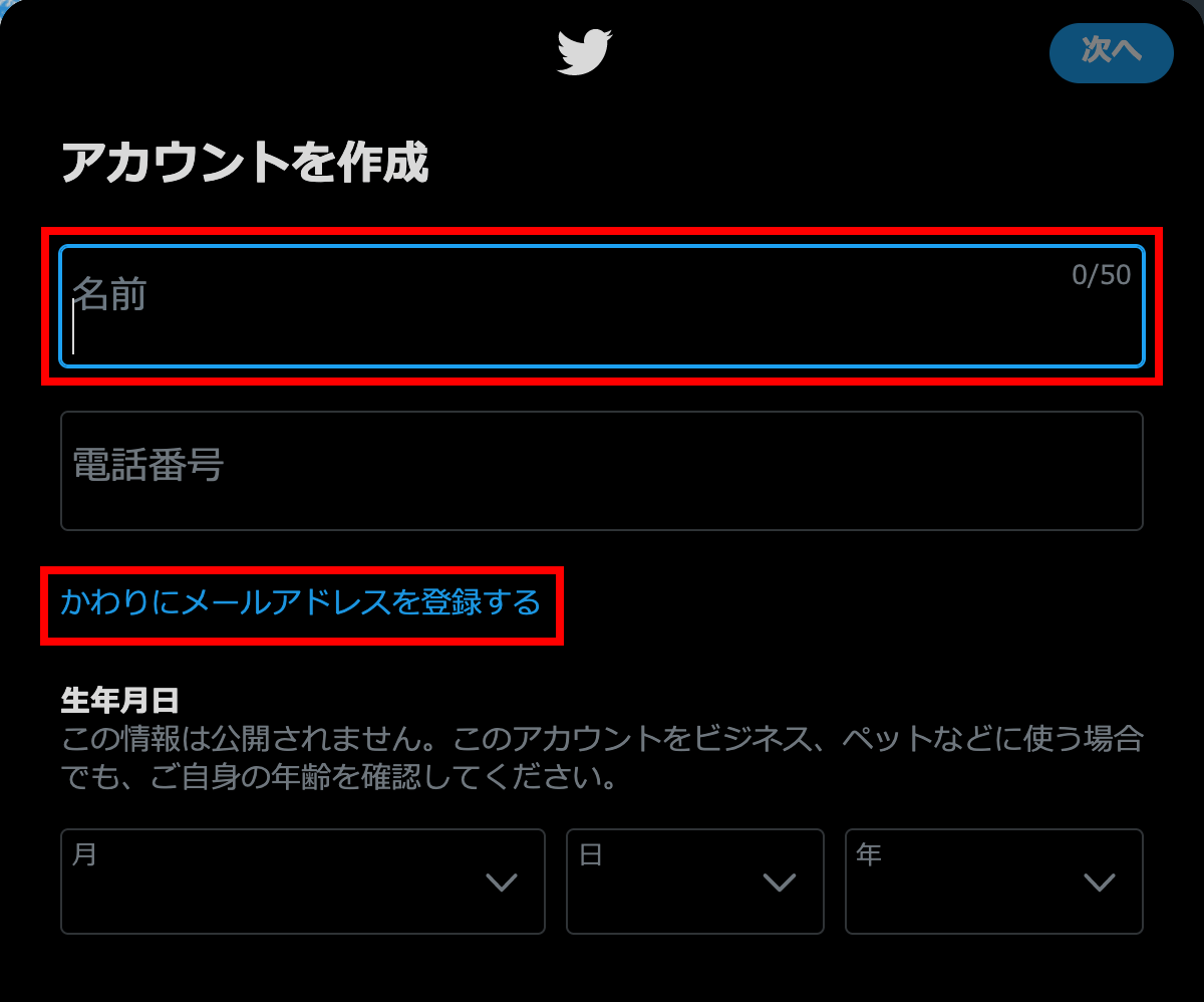 Twitterの新規アカウント作成画面01