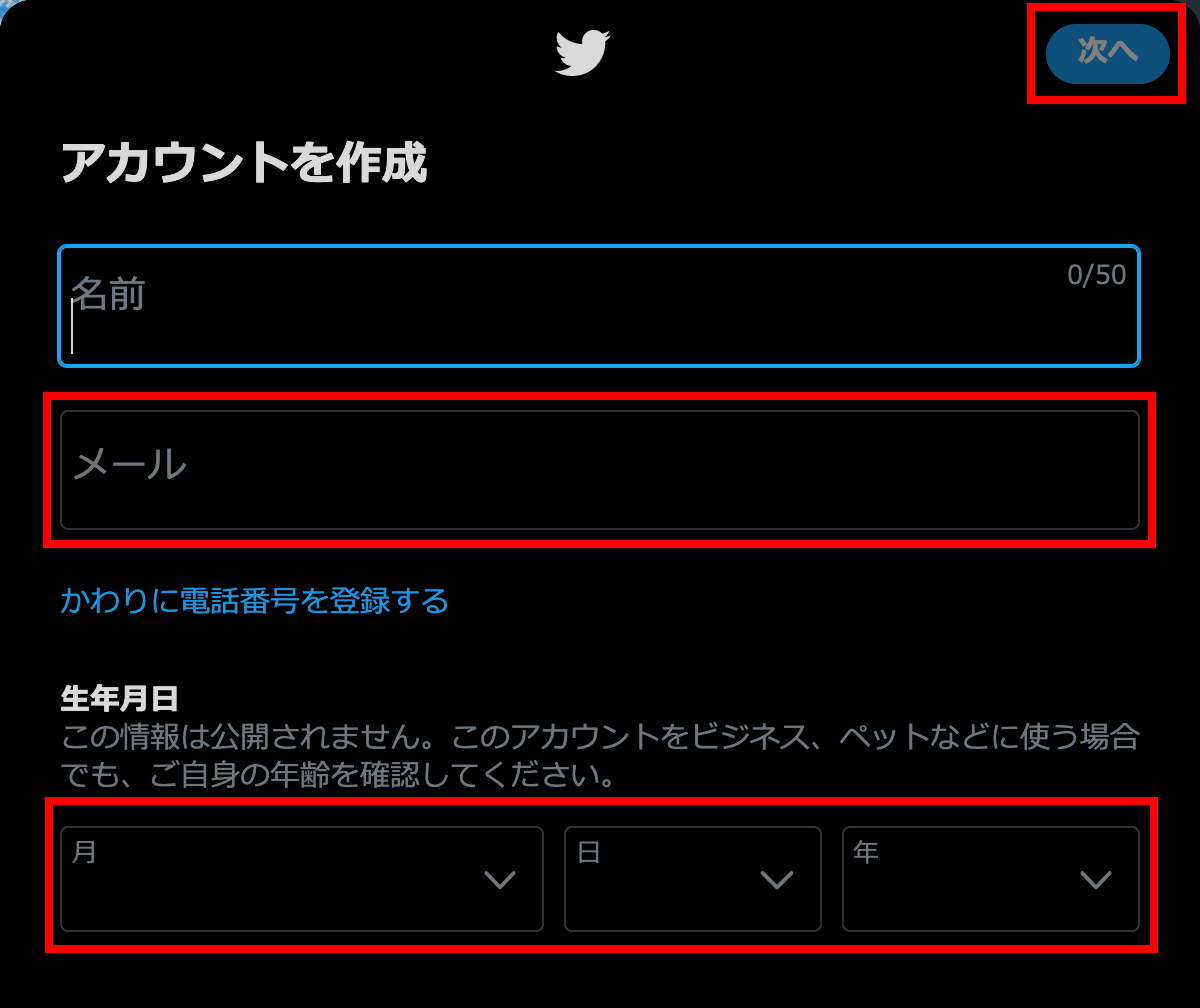 Twitterの新規アカウント作成画面02