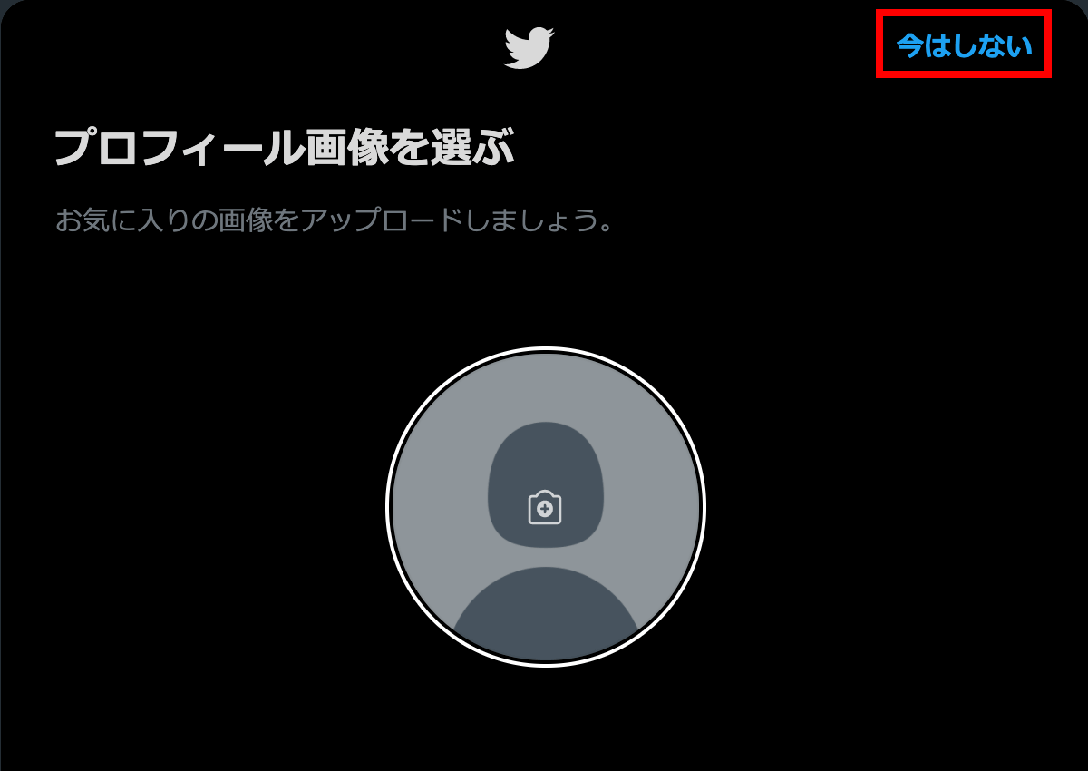 Twitterの新規アカウント作成画面08