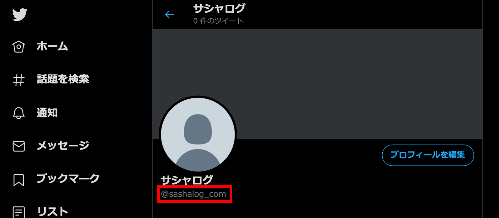 Twitterのユーザー名を変更後の画面