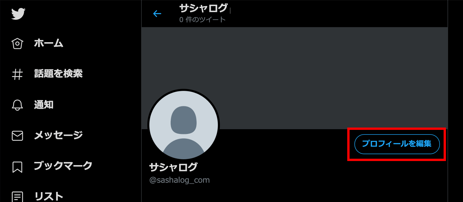 Twitterのプロフィール編集画面02