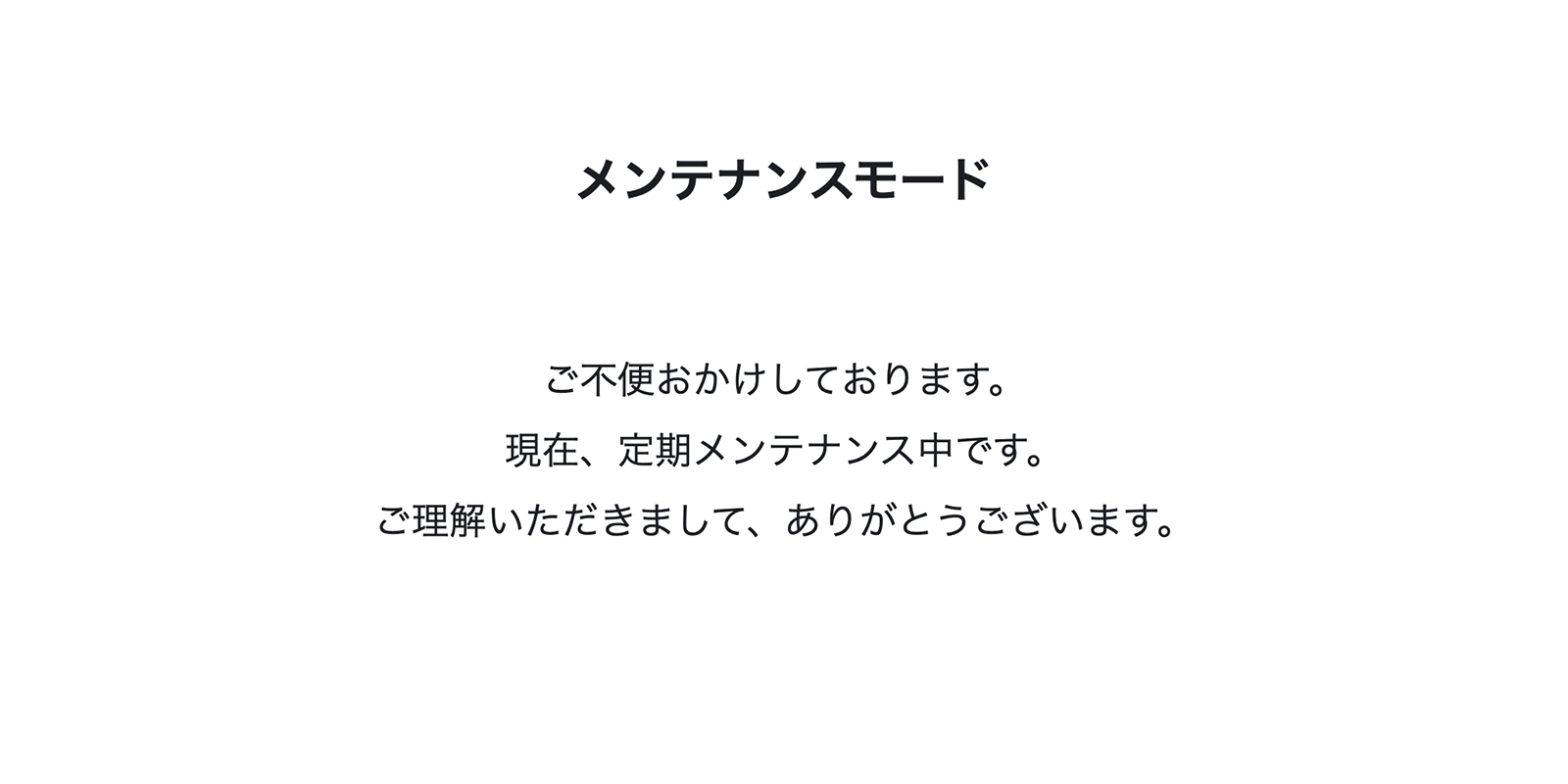 メンテナンスモード中のブログ画面