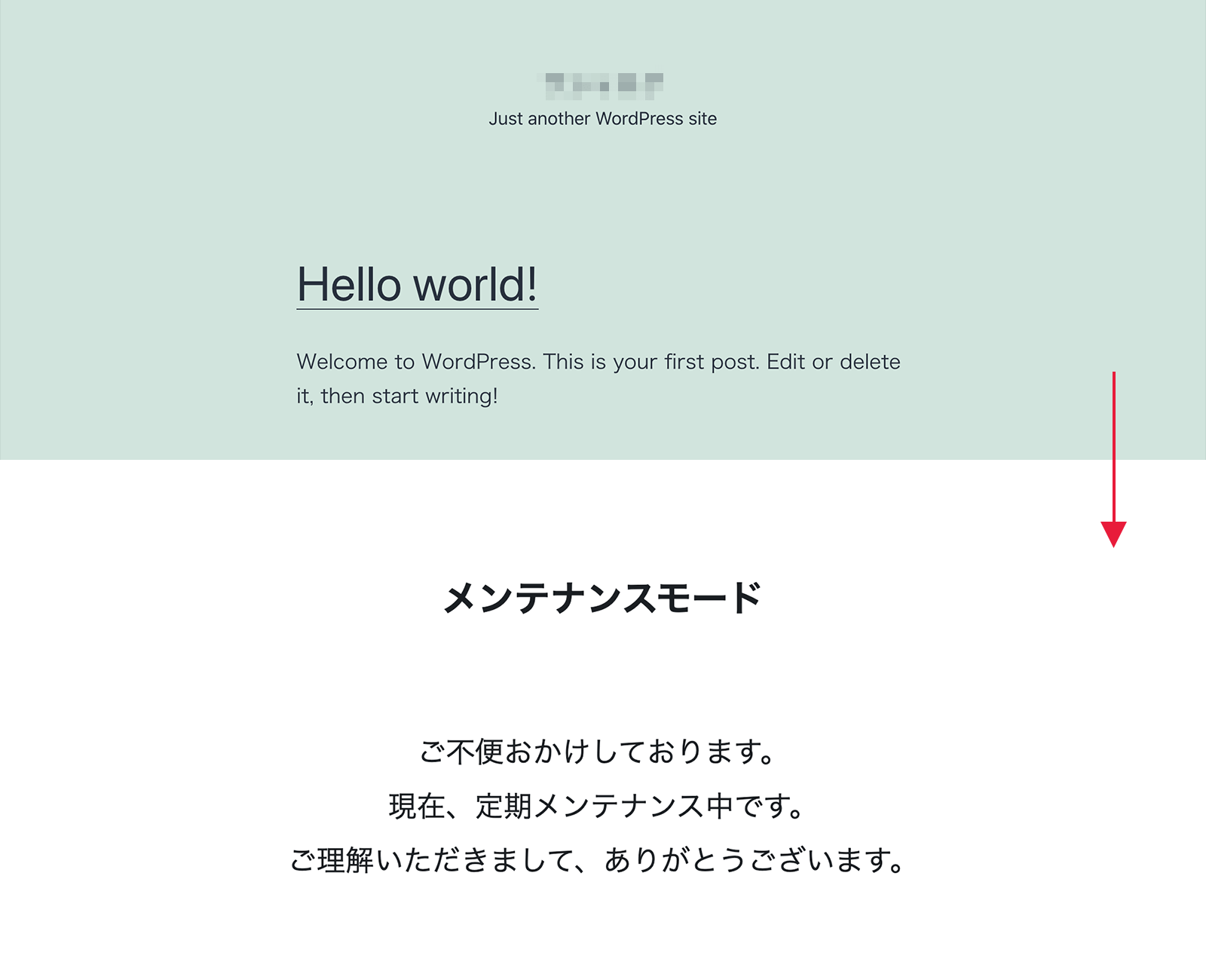 通常サイトとメンテナンスモードが適用された後のサイト画面