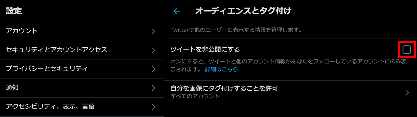 Twitterの非公開設定画面02