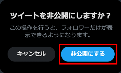 Twitterの非公開設定画面03