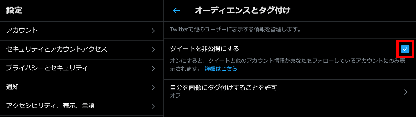 Twitterの非公開設定画面04