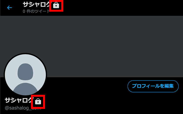 Twitterの非公開設定画面05