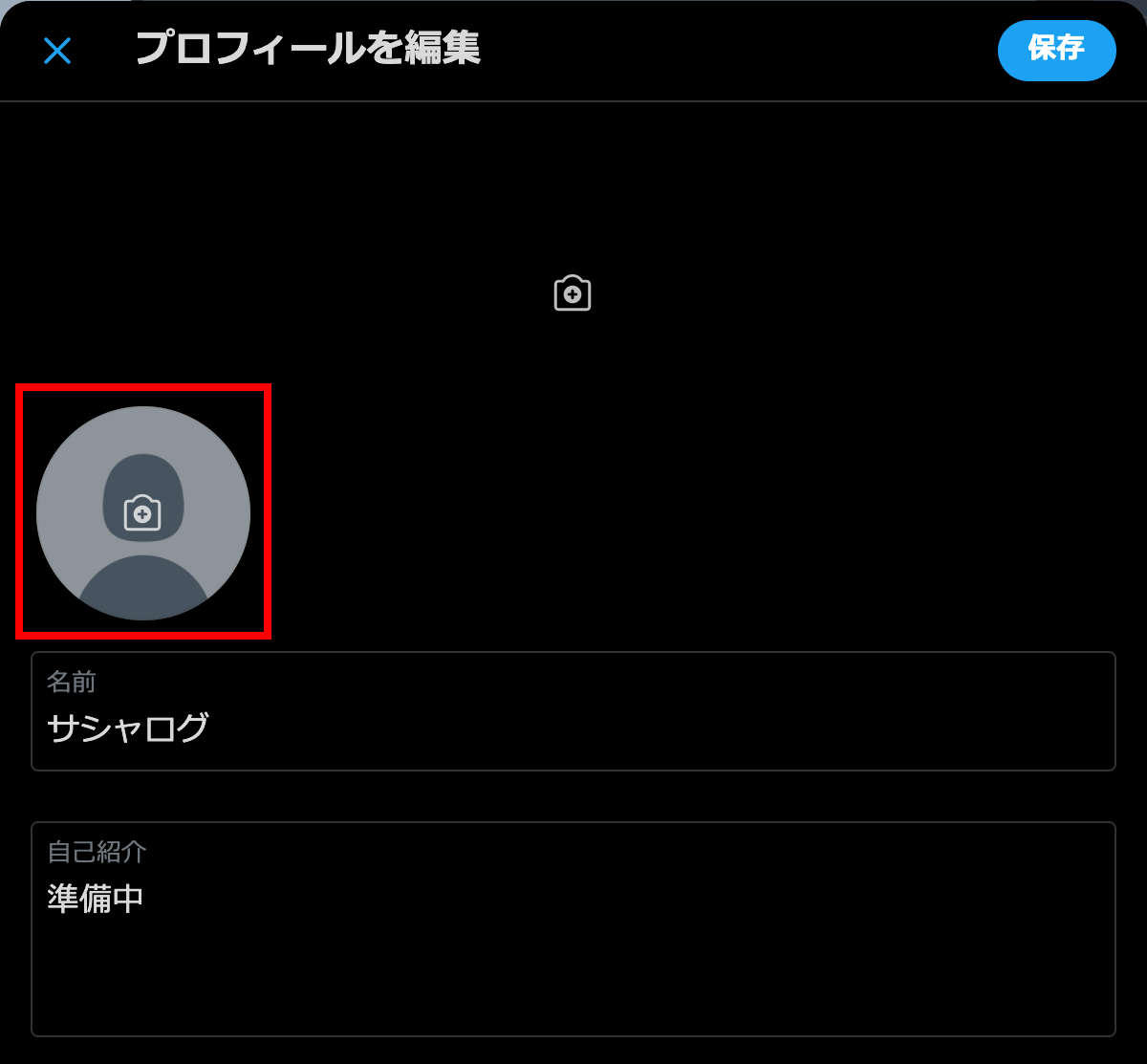 Twitterのプロフィール編集画面01