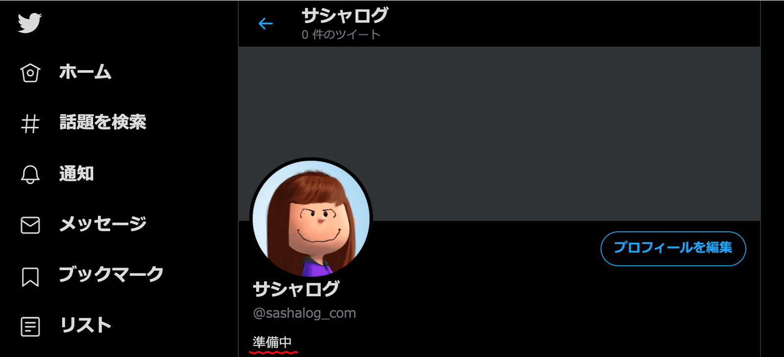 Twitterのプロフィール編集後の画面