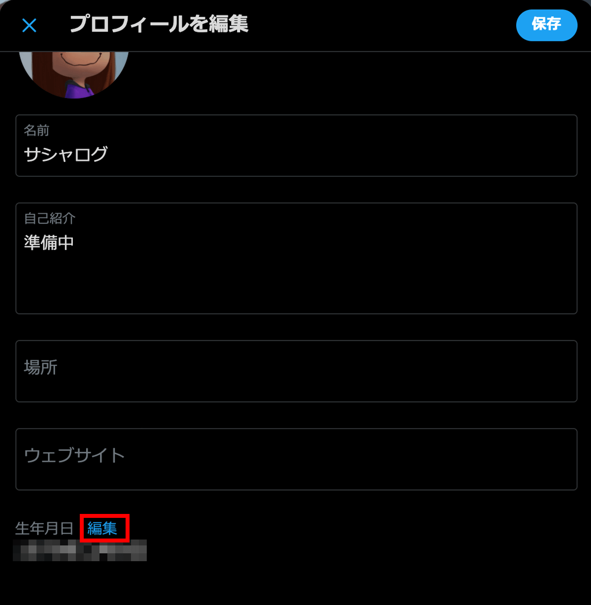 Twitterのプロフィール編集画面05