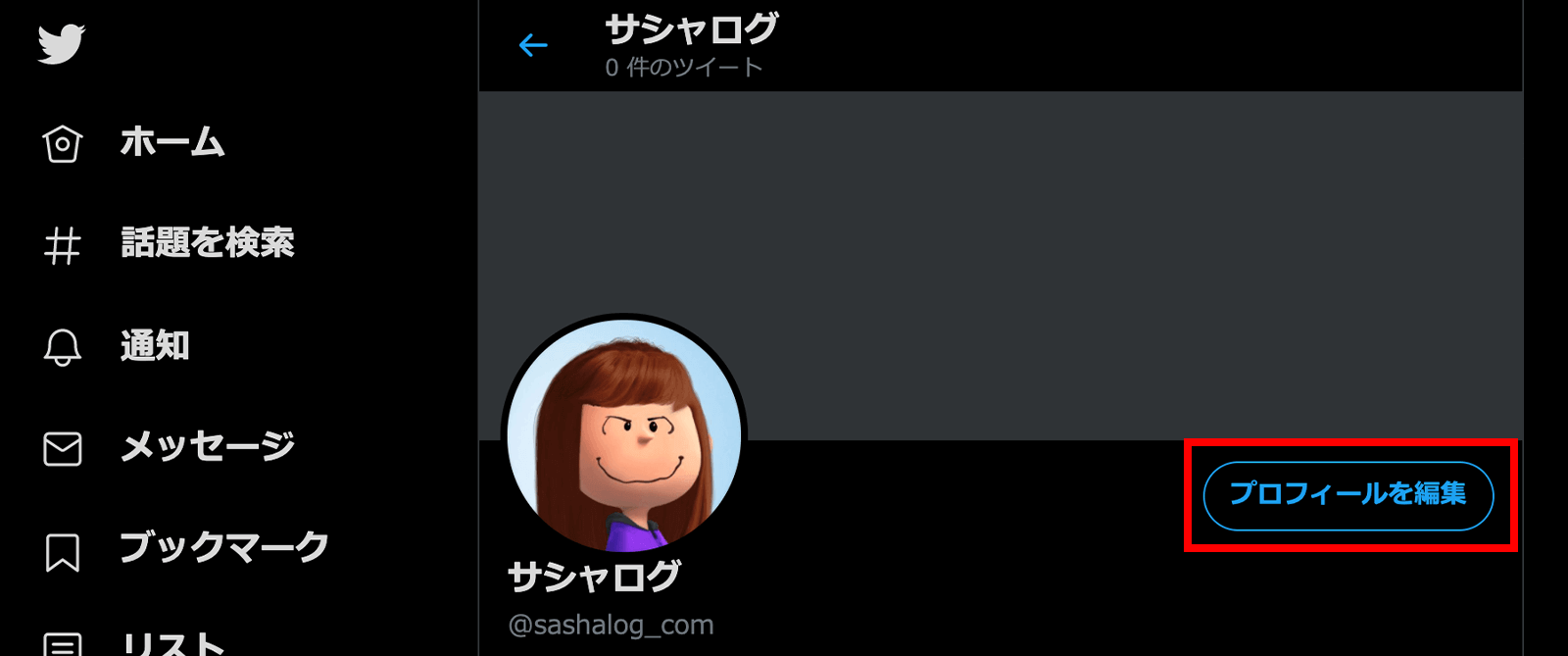 Twitterのプロフィール画面