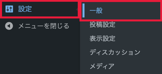 WordPressのサイドメニューから設定、一般を選択