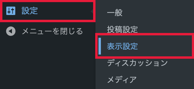 WordPressのサイドメニューから設定、表示設定を選択