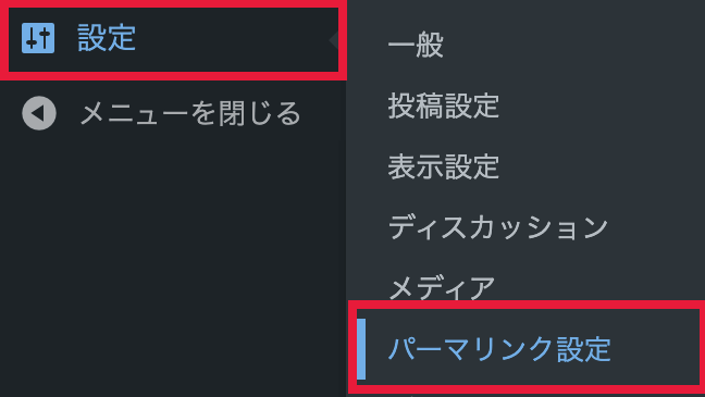 WordPressのサイドメニューから設定、パーマリンク設定を選択