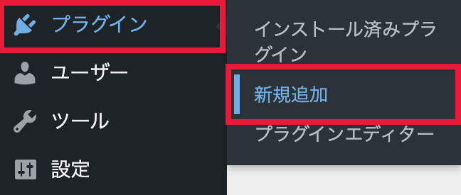 WordPressのサイドメニューからプラグイン、新規追加を選択