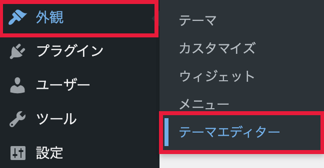 WordPressのサイドメニューから外観、テーマエディターを選択