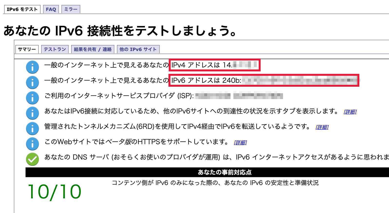 IPv6接続性テストの画面