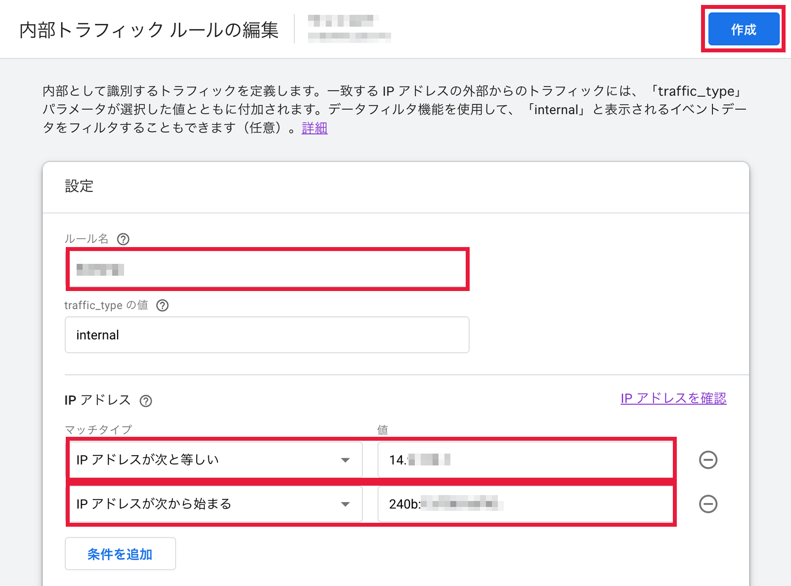 Google アナリティクス 4 でのIPアドレス除外設定画面05