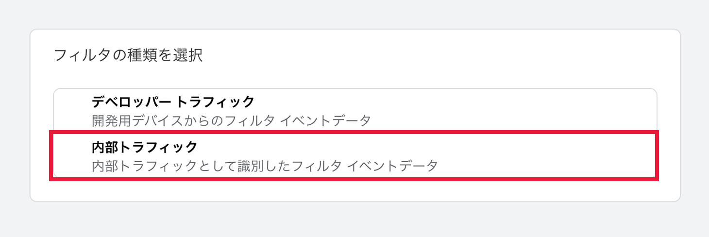 Google アナリティクスでIPアドレス除外設定10