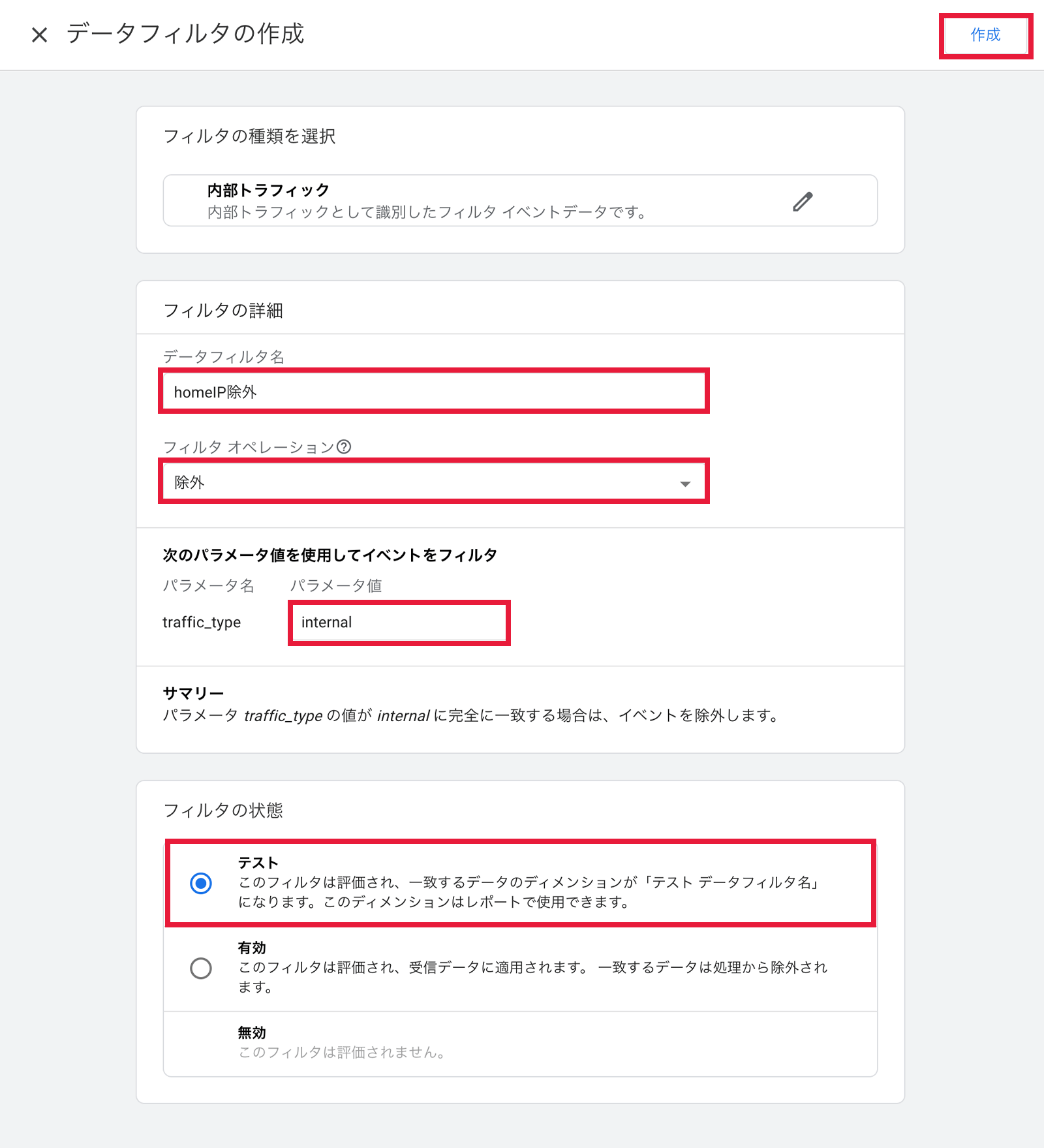 Google アナリティクス 4 でのIPアドレス除外設定画面10