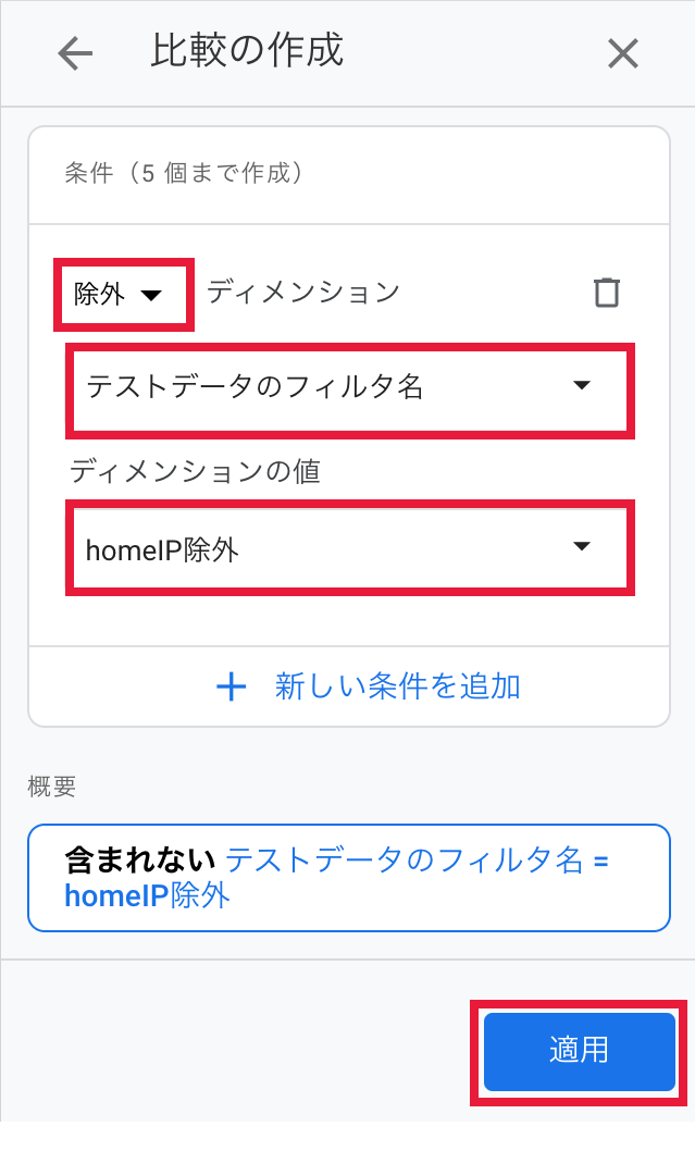 Google アナリティクス 4 でのIPアドレス除外設定画面12