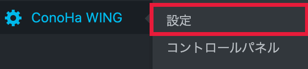 WordPressのサイドメニューからConoha WING、設定を選択