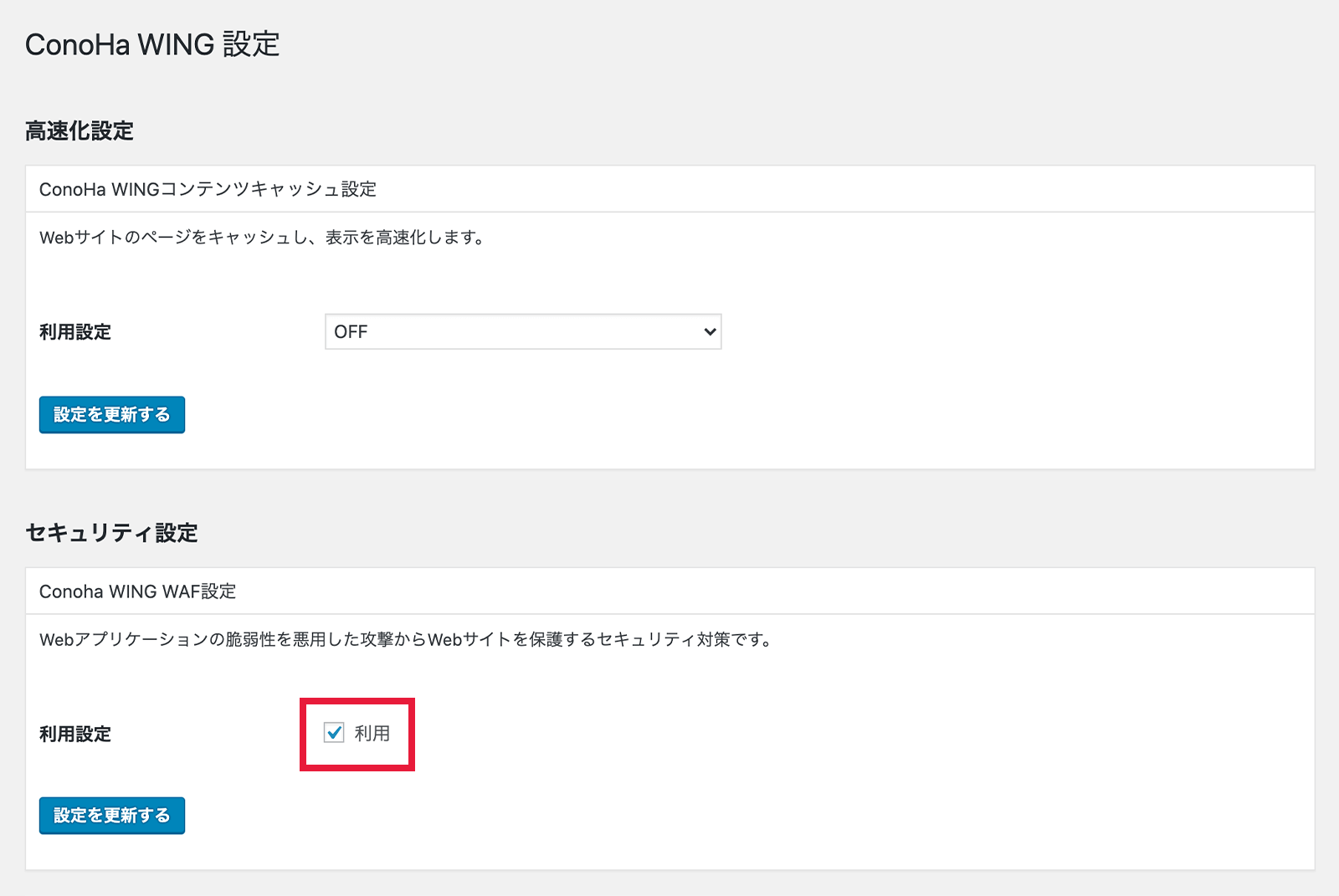 WordPressのConoHa WING 設定画面