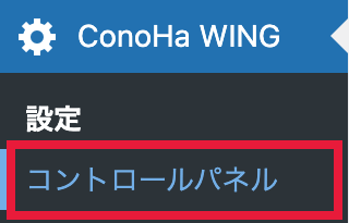 WordPressのサイドメニューからConoha WING、コントロールパネルを選択