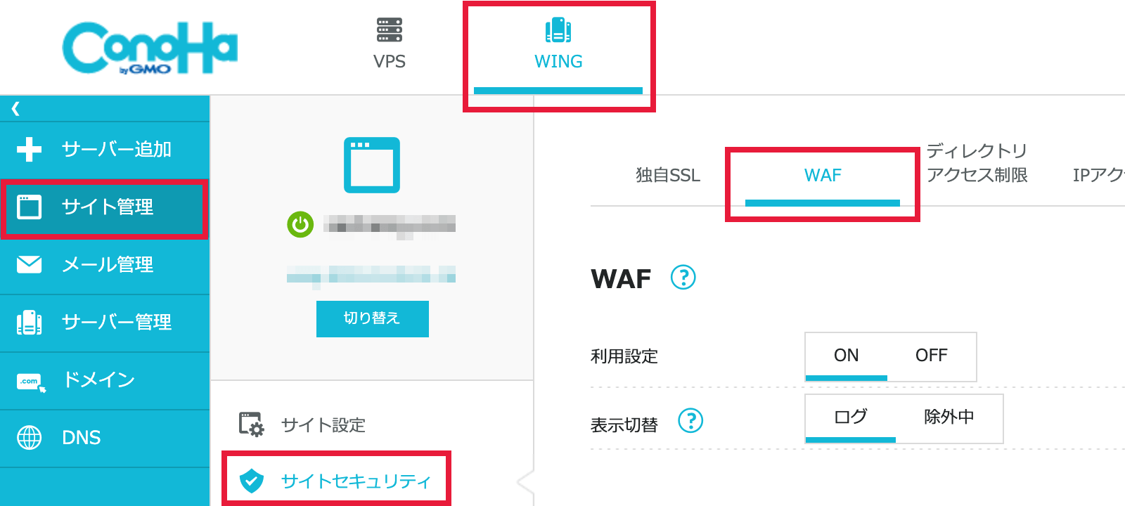 ConoHa WING 設定画面01