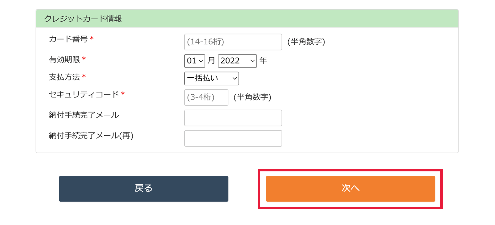 クレジットカード納付の入力画面04