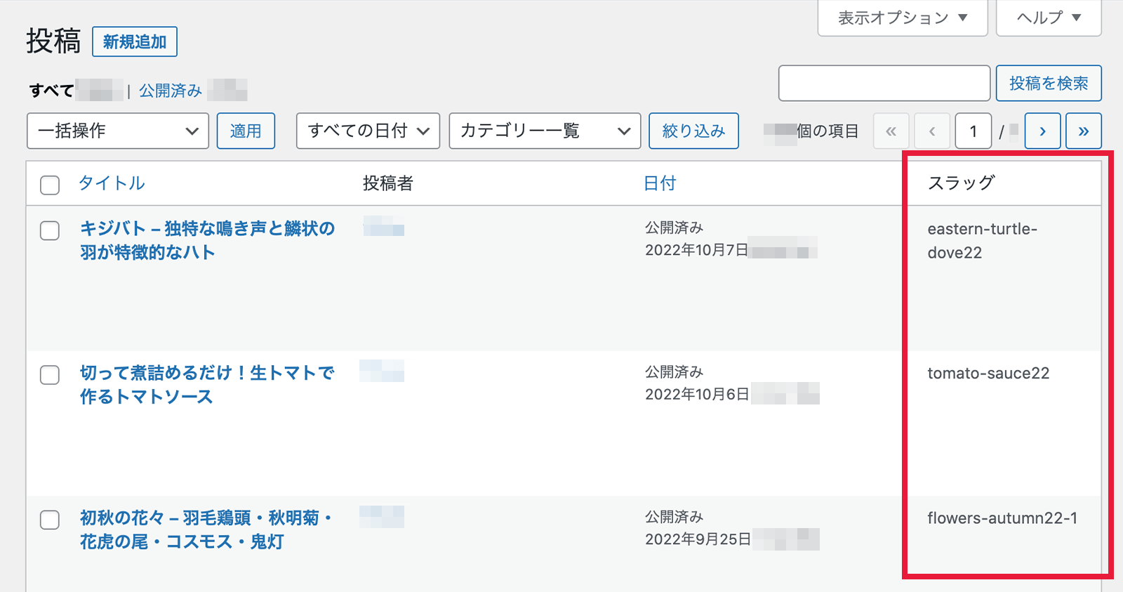 投稿一覧の項目にスラッグが追加された画面