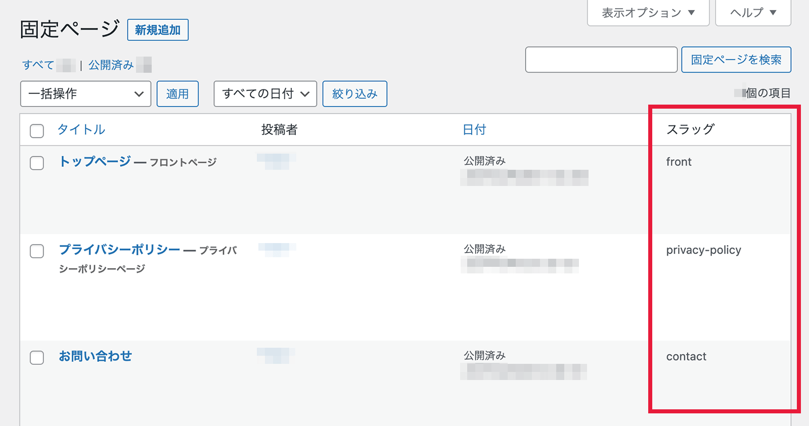 固定ページ一覧の項目にスラッグが追加された画面