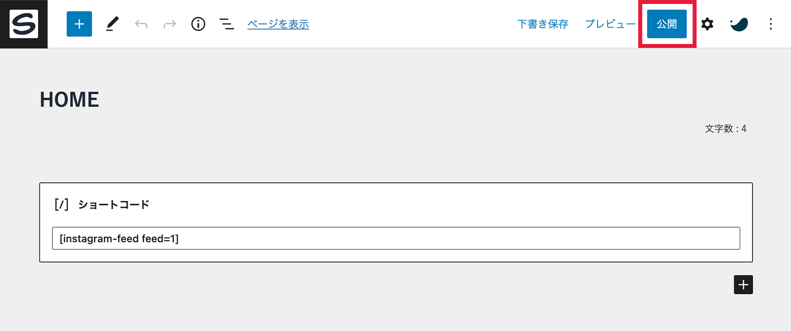 固定ページにショートコードをはる場合