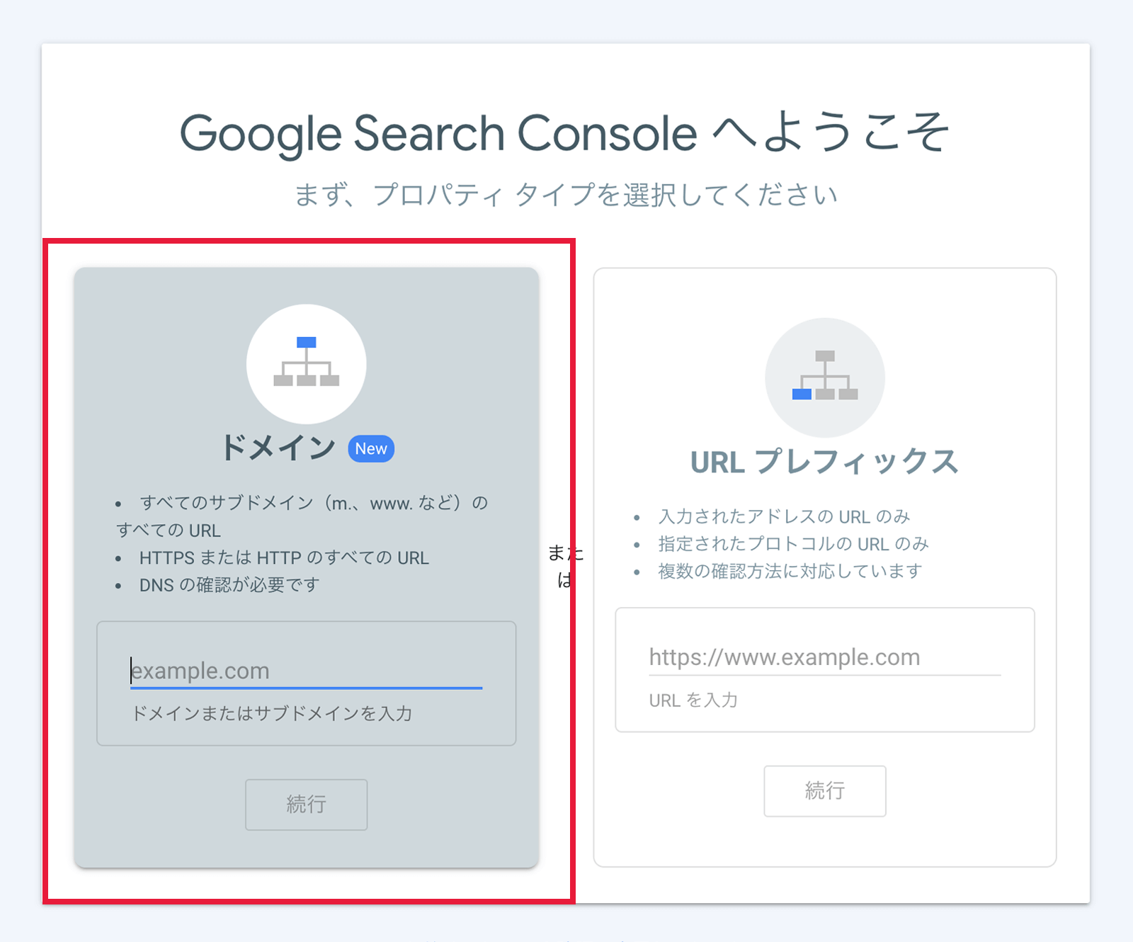 Google search consoleのプロパティタイプ選択画面