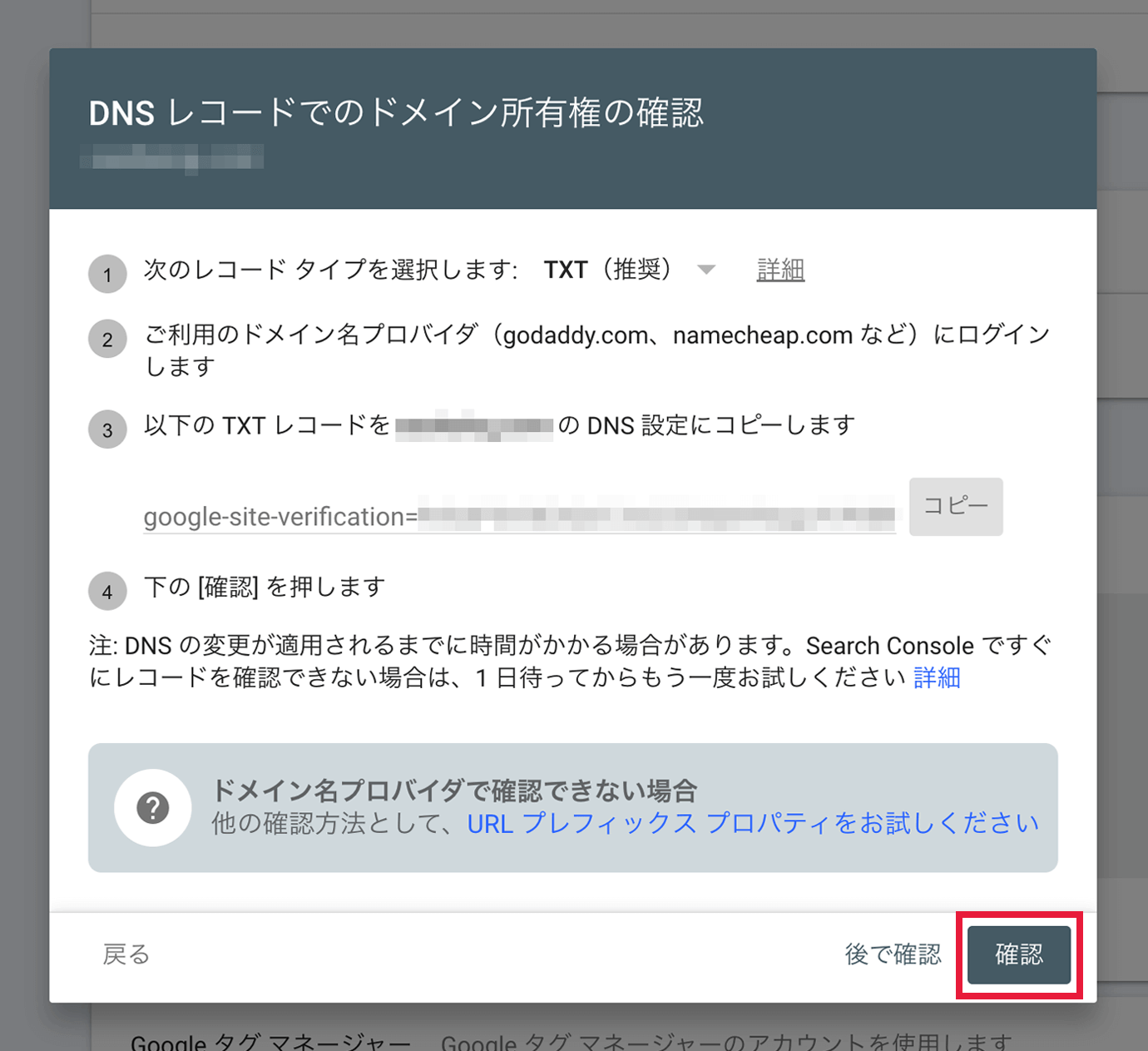 Google search consoleのDNS レコードでのドメイン所有の確認画面