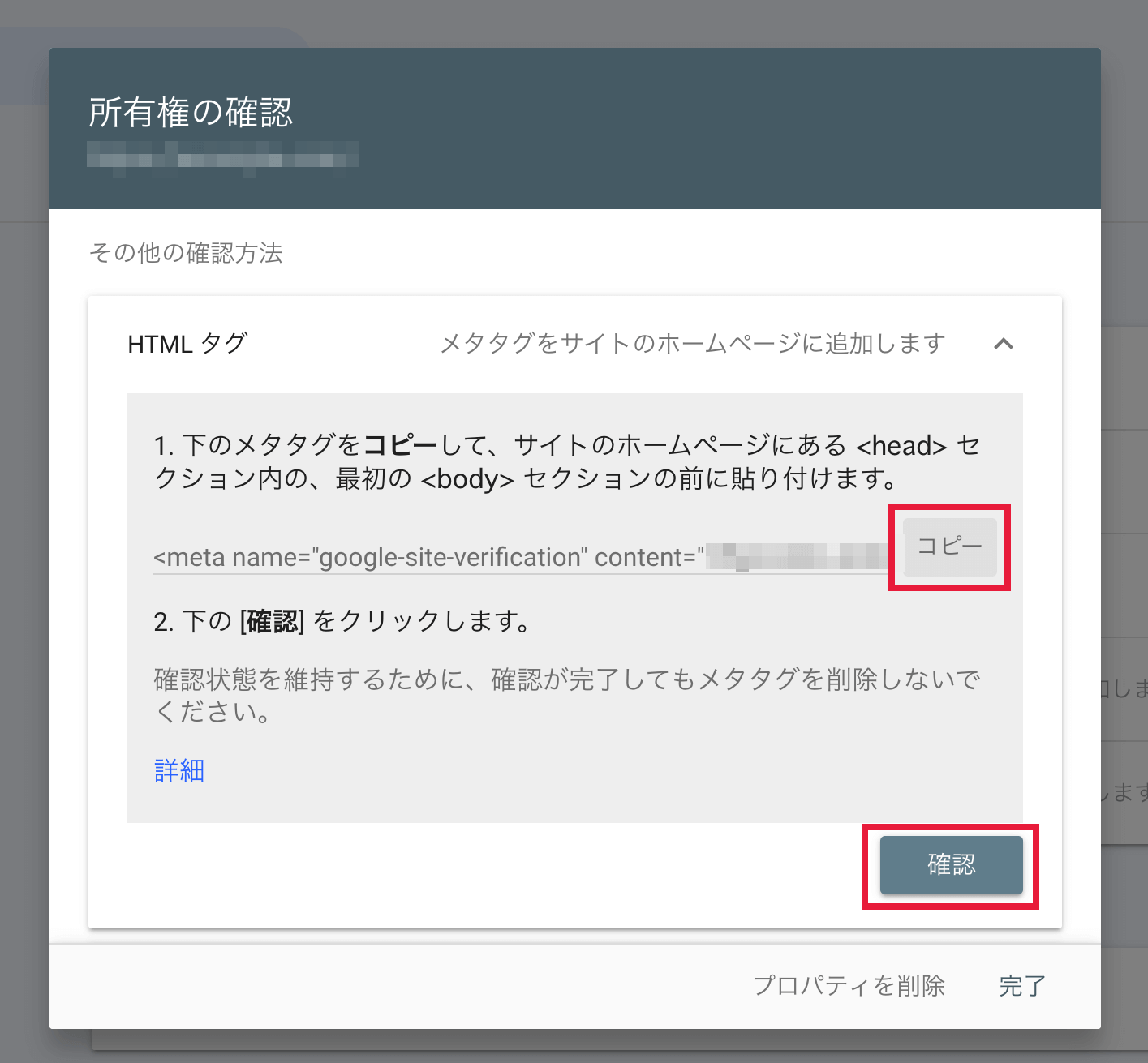 Google search consoleの所有者の確認画面（HTMLタグ）