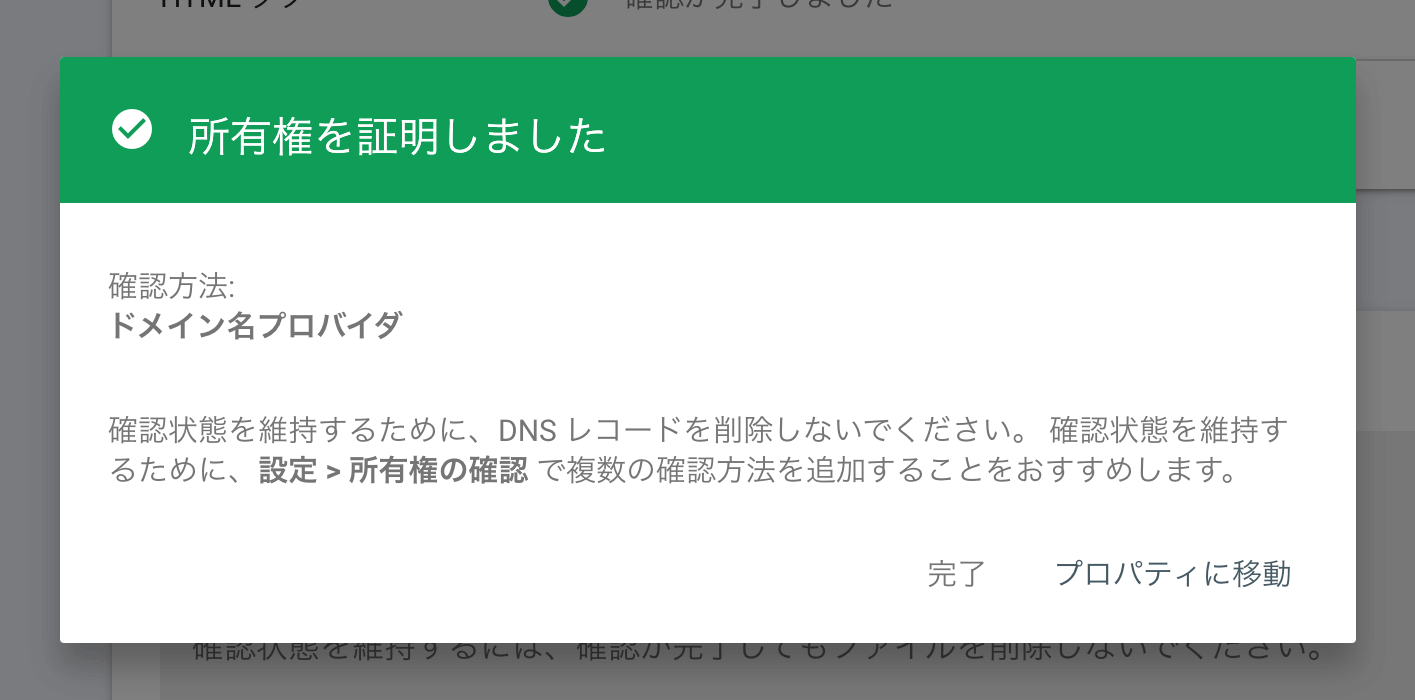 Google search consoleの所有権を証明しました画面
