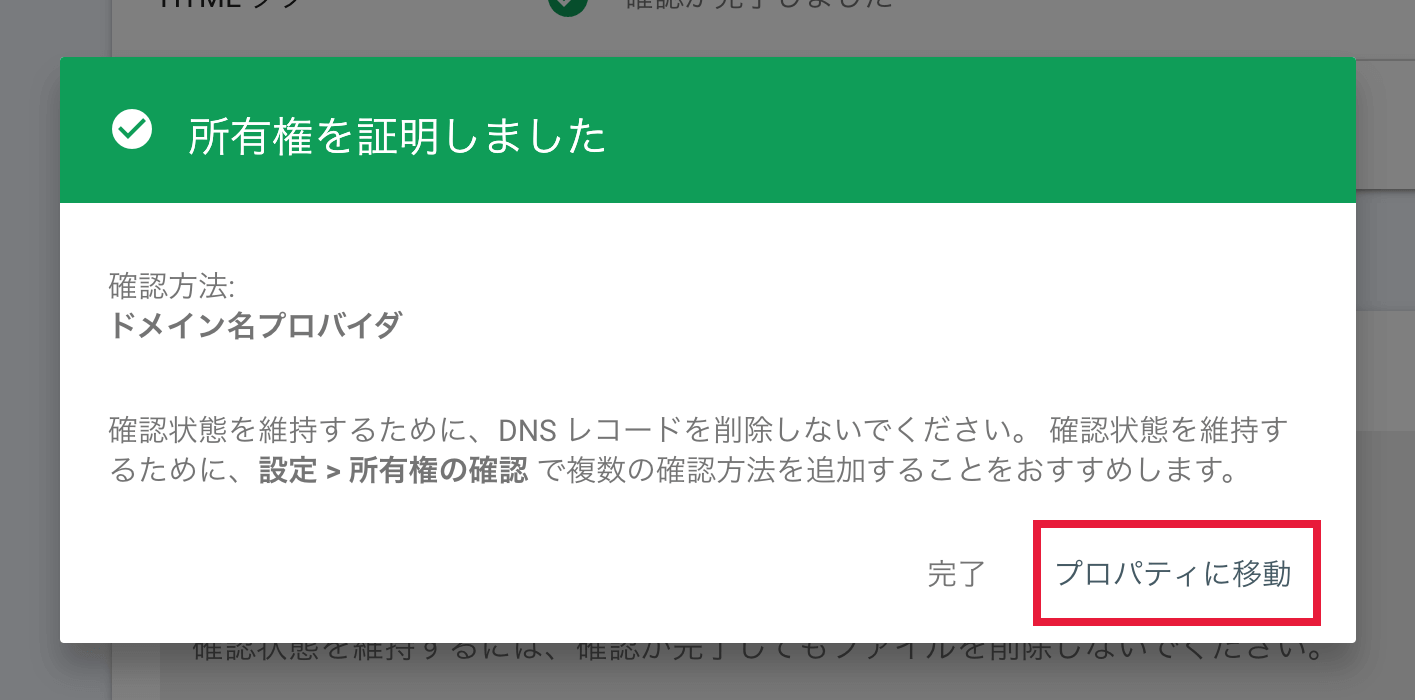Google search consoleの所有権を証明しました画面
