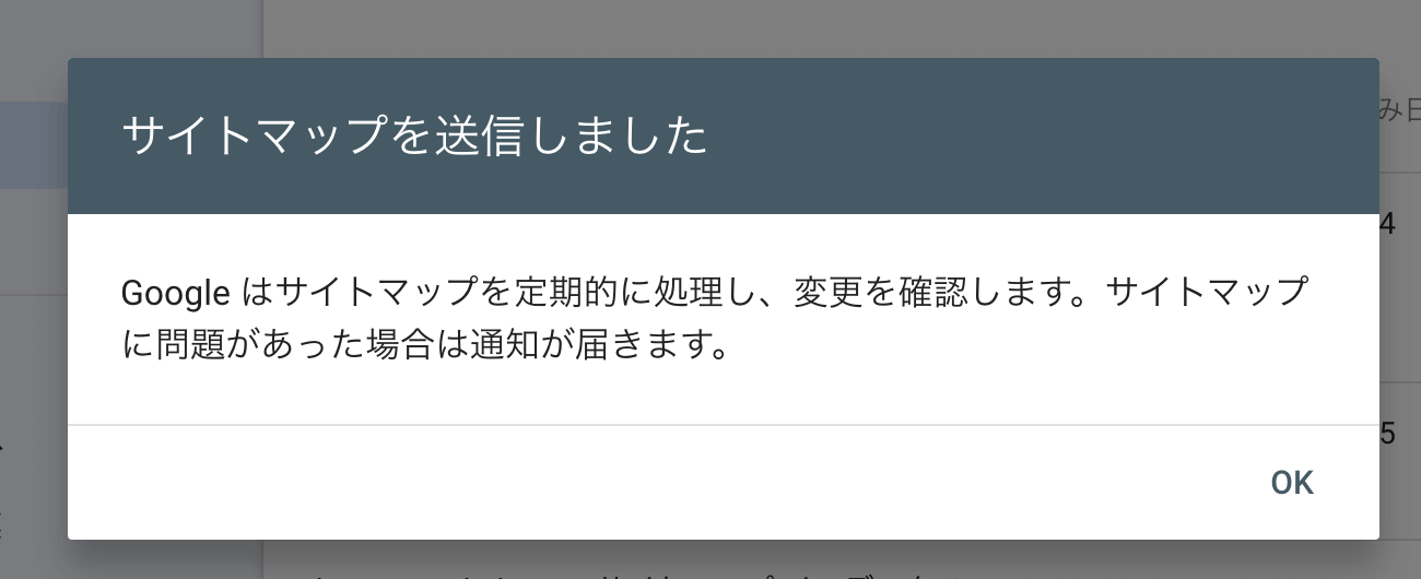 Google search consoleのサイトマップを送信しました画面