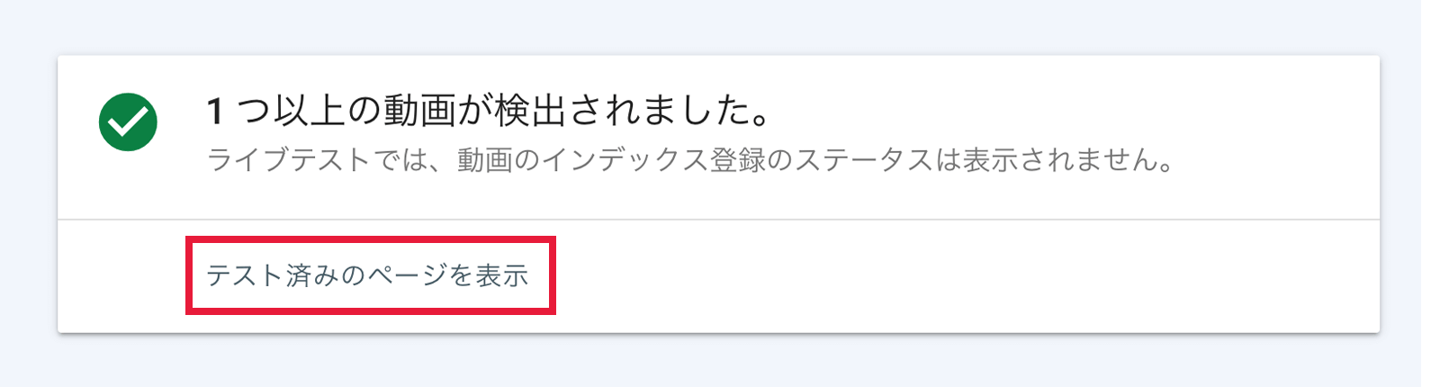 サーチコンソールのURL検査ページ02