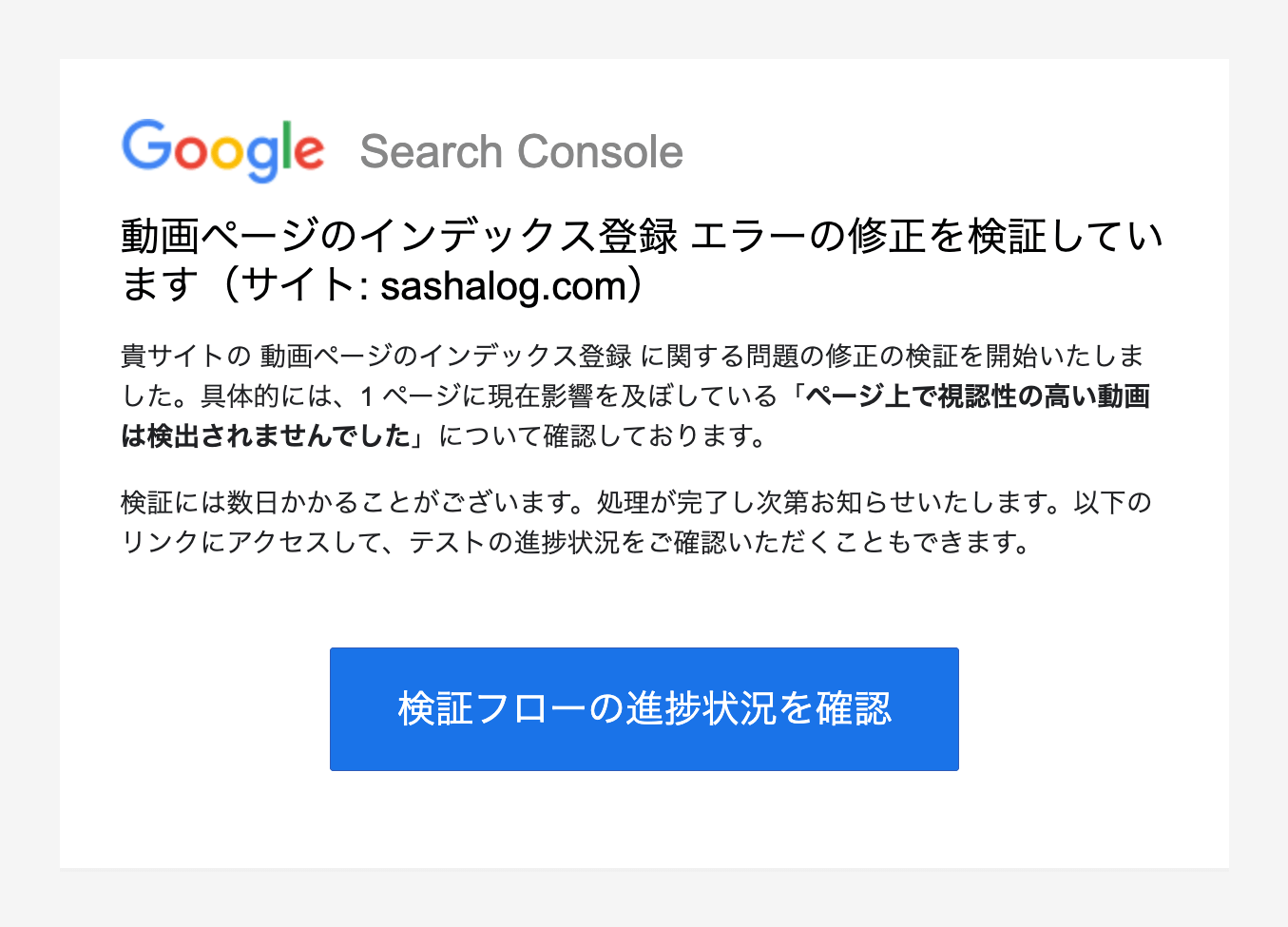 Google Search Console Team からの検証中メール