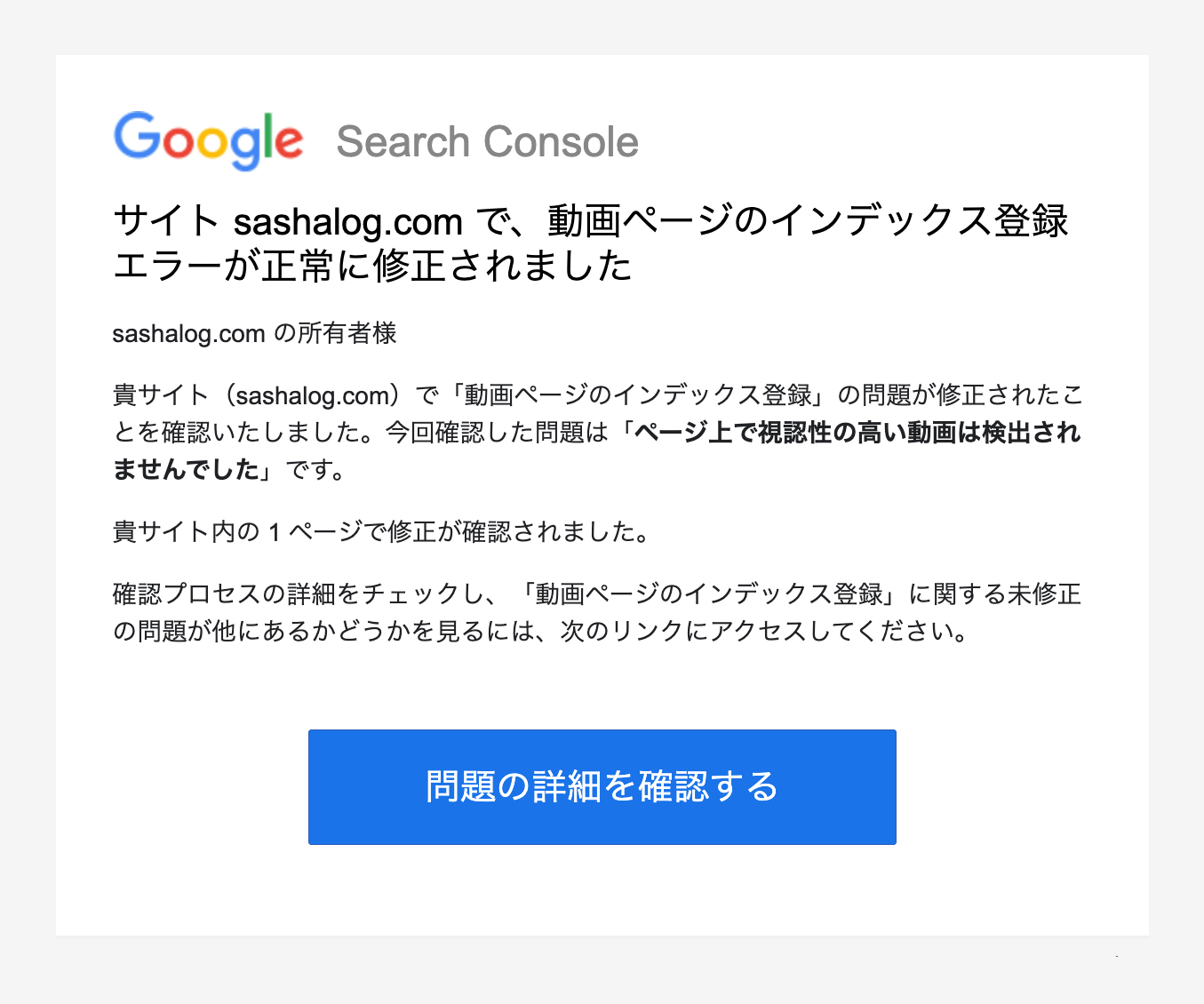 Google Search Console Team からの問題が修正されましたメール